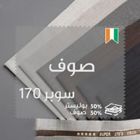 قماش صوف سوبر ميريتو مقلم 170