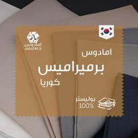 قماش امادوس برميراميس-كوريا