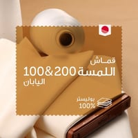 قماش سلك طايح الموربيني