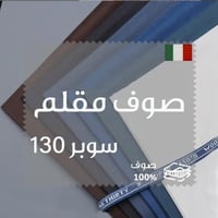 قماش ايطالي شتوي صوف سوبر 130 2458T