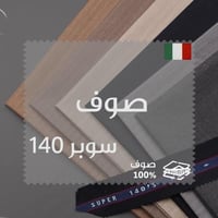 قماش صوف ايطالي سوبر140 مقلم 1928/29