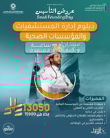 دبلوم ادارة المستشفيات والمؤسسات الصحيه