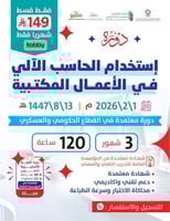 دورة استخدام الحاسب في الاعمال المكتبيه 3 اشهر