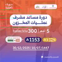 مساعد مشرف عمليات المخزون