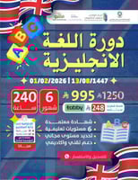 دورة اللغه الانجليزية ٦ شهور