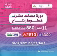 مساعد مشرف خطوط الانتاج