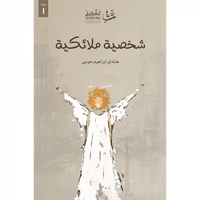 شخصية ملائكية