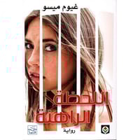 اللحظة الراهنة