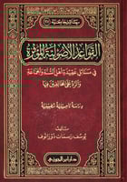 القواعد الأصولية المؤثرة في مسائل عقيدة أهل السنة...