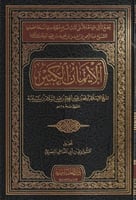 الإيمان الكبير لابن تيمية