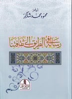 رسالة في الطريق إلى ثقافتنا