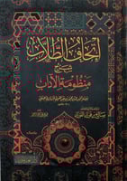 إتحاف الطلاب بشرح منظومة الآداب