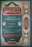 سنن الدرقطني 1/5