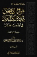 شراح الصحيحين بين الإثبات والتأويل في أحاديث الصفا...