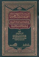الصفات الإلهية في الكتاب والسنة النبوية في ضوء الإ...