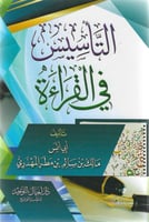 التأسيس في القراءة