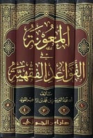 المعونة في القواعد الفقهية 1/5