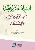 المرويات التاريخية لأم المؤمنين عائشة (رضي الله عن...