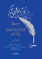 موسوعة الفروق اللغوية واللمحات البلاغية في الذكر ا...