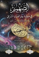 الصهميم في معرفة علم الفلك الشرعي المتعلق بالتاريخ...