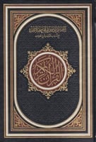 مصحف الحافظ المتقن