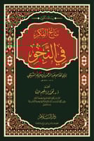 نتائج الفكر في النحو