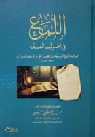 اللمع في أصول الفقه