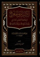 الإسراء والمعراج أو خلاصة الفضل الفائق فى معراج خي...