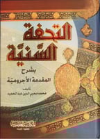 التحفة السنية بشرح المقدمة الآجرومية