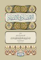 الاقتصاد في الاعتقاد