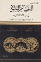 الخيام السود في بلاد العرب : قصة ضابط عاش ربع قرن...