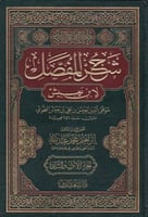 شرح المفصل لابن يعيش