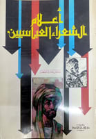 أعلام الشعراء العباسيين