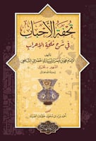 تحفة الأحباب وطرفة الأصحاب في شرح ملحة الإعراب