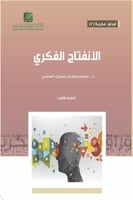 الانفتاح الفكري