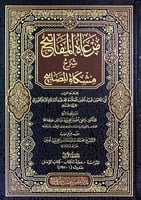 مرعاة المفاتيح شرح مشكاة المصابيح 1/14