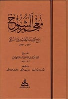 معجم الشيوخ للسبكي