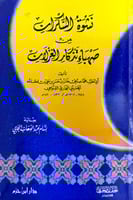 نشوة السكران من صهباء تذكار الغزلان