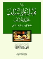بيان فضل علم السلف على علم الخلف