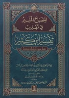 المصباح المنير في تهذيب تفسير ابن كثير (مقاس كبير)