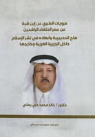 مرويات الطبري عن ابن شبة عن عصر الخلفاء الراشدين