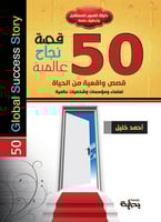 50 قصة نجاح عالمية