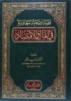 قضايا فقهية معاصرة في المال والاقتصاد