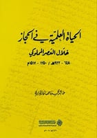 الحياة العلمية في الحجاز خلال العصر المملوكي (923-...