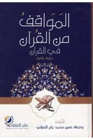 المواقف من القرآن في القرآن : دراسة بلاغية