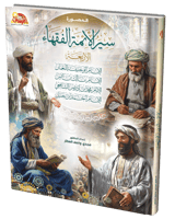 سير الأئمة الفقهاء الأربعة المصورة