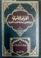 القواعد التأصيلية دليل المتفقهين إلى ضبط المعارف ا...