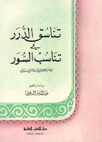 تناسق الدرر في تناسب السور