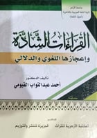 القراءات الشاذة وإعجازها اللغوي والدلالي