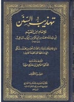 تهذيب السنن لابن القيم